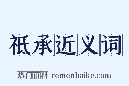 祗承近义词是什么意思的图片